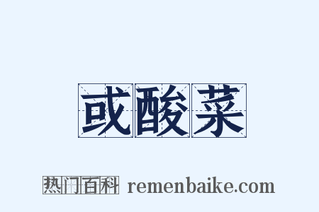或酸菜是什么意思的图片